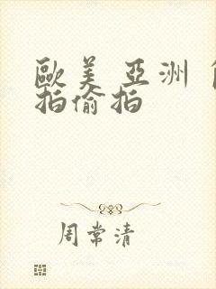 欧美 亚洲 自拍偷拍