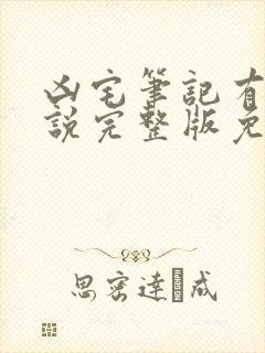 凶宅笔记有声小说完整版免费听