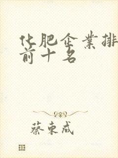 化肥企业排行榜前十名