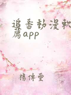 追番动漫软件推荐app