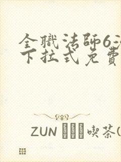 全职法师6漫画下拉式免费