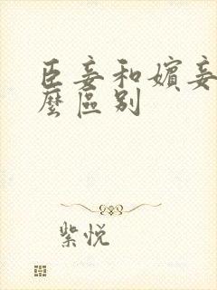 臣妾和嫔妾有什么区别