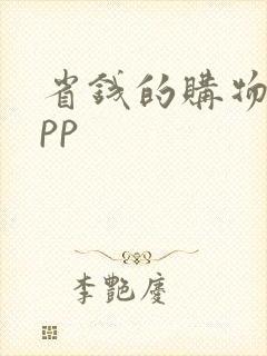 省钱的购物 app