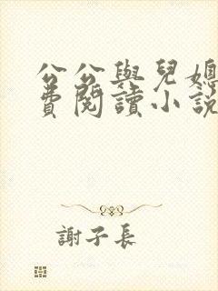 公公与儿媳妇免费阅读小说全集