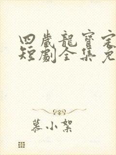 四岁龙宝定乾坤短剧全集免费观看