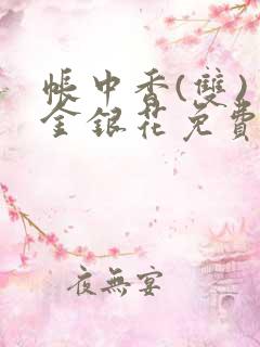 帐中香(双) 金银花免费阅读