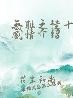 无耻之徒十一季剧情介绍