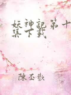 妖神记第十季全集下载