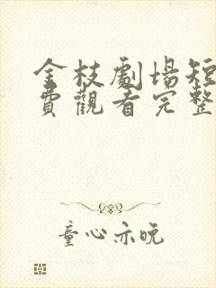 金枝剧场短剧免费观看完整版高清