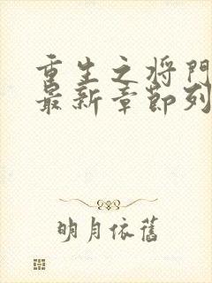 重生之将门毒后最新章节列表最 重生之将门毒后最新章节列表最
