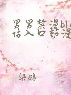 男男禁漫bl网站入口动漫