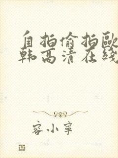 自拍偷拍欧美日韩高清在线