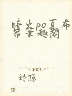 暗火po夏布多昂笔趣阁
