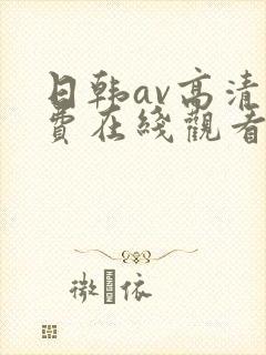 日韩av高清免费在线观看