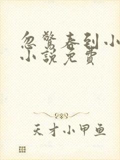 忽惊春到小桃枝小说免费