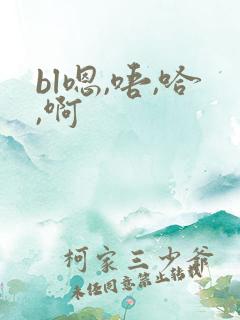 bl嗯,唔,哈,啊