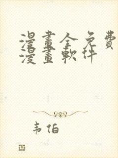 漫画全免费的看漫画软件