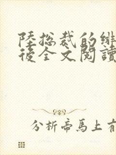 陆总裁的绯闻影后全文阅读