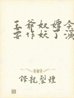 王爷奴婢今天又要作妖了演员表