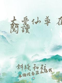 大爱仙尊 在线阅读