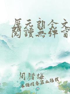 厉元朗全文免费阅读无弹窗