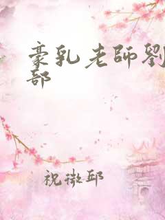 豪乳老师刘艳九部