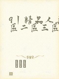 9丨精品人妻一区二区三区密桃