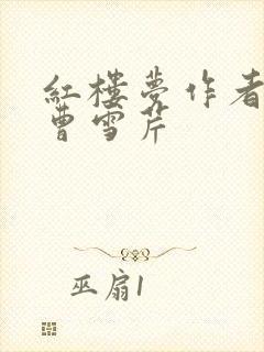红楼梦作者简介曹雪芹