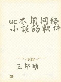 uc不用网络看小说的软件