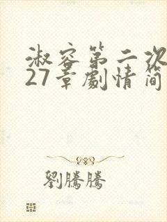 淑容第二次上船27章剧情简介