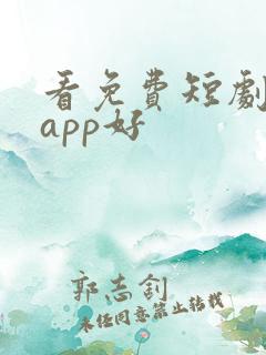 看免费短剧哪个app好