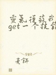 灵气复苏我每天get一个技能漫画