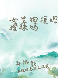 女生回复嗯呐是暧昧吗