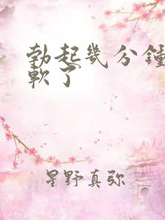 勃起几分钟后就软了