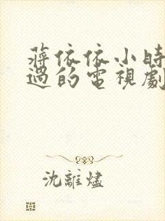 蒋依依小时候演过的电视剧