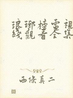 琅琊榜电视剧在线观看全集免费播放