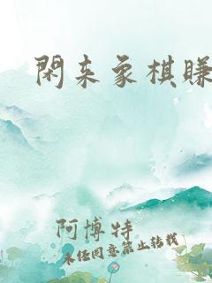 闲来象棋赚钱版