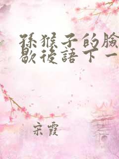孙猴子的脸一一歇后语下一句