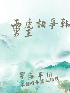 两虎相争韩漫双男主