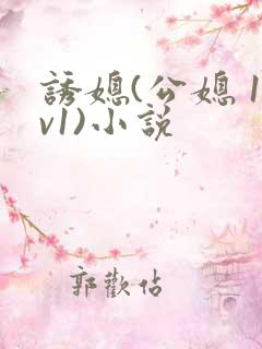 诱媳(公媳 1v1)小说
