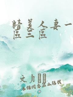 精美人妻一区二区三区