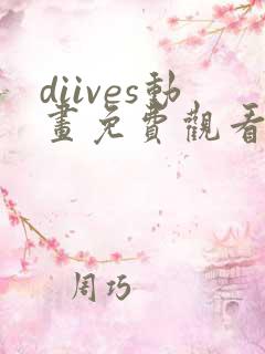 diives动画免费观看全集