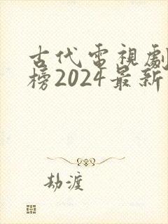 古代电视剧排行榜2024最新热播剧