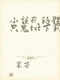 小说我的体内有只鬼txt下载