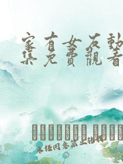 家有女友动漫全集免费观看完整版