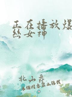 正在播放爆操黑丝女神