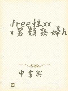 free性xxx另类熟妇hd
