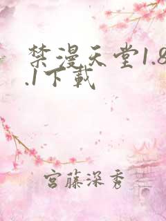 禁漫天堂1.8.1下载
