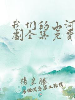 我们的山河电视剧全集免费观看高清