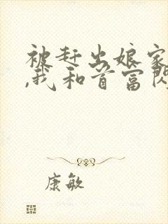 被赶出娘家当天,我和首富闪婚了原著作者